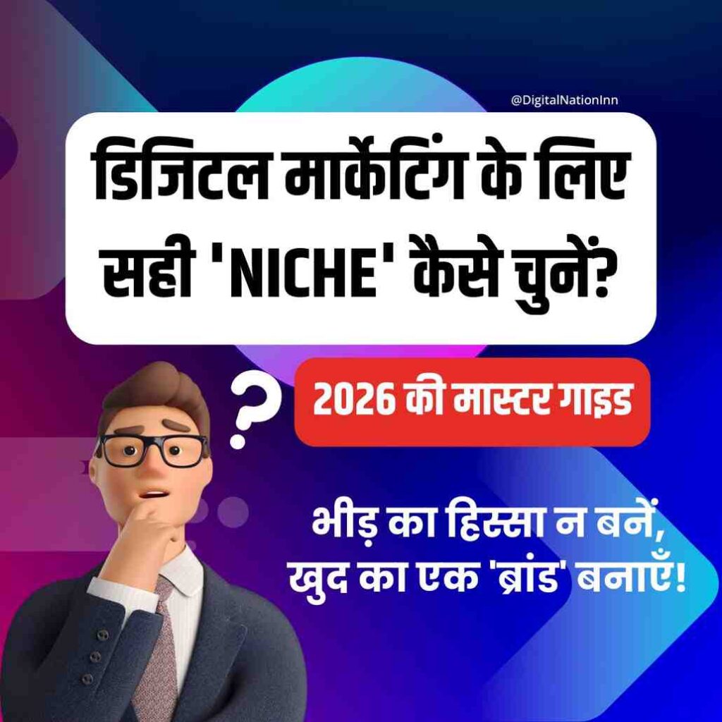 "डिजिटल मार्केटिंग के लिए सही नीश कैसे चुनें 2026 मास्टर गाइड - डिजिटल नेशन इन (DNI)"