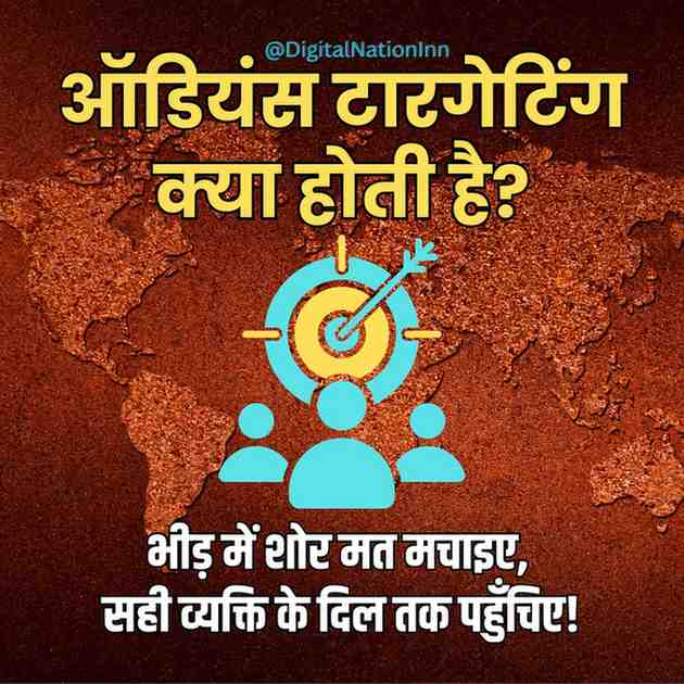 "ऑडियंस टारगेटिंग क्या होती है और सही ग्राहक तक पहुँचने की रणनीति - DNI गुरुभाई"