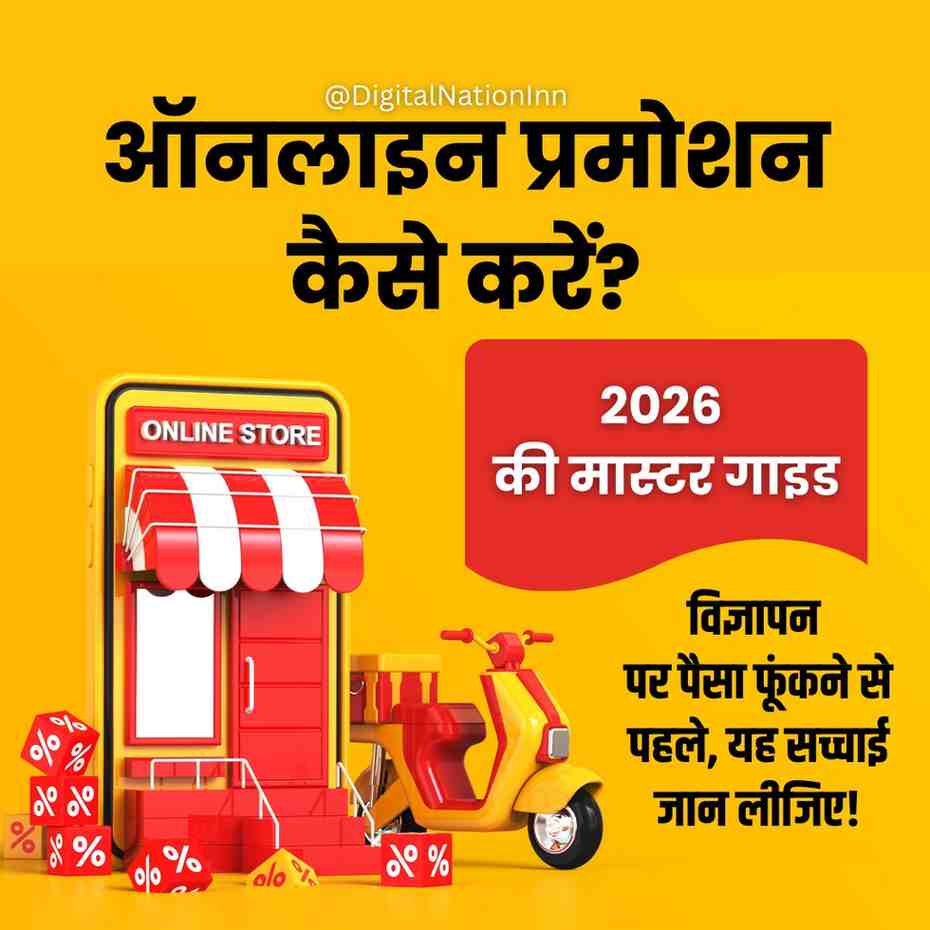 "ऑनलाइन प्रमोशन करने का सही तरीका और प्रैक्टिकल गाइड 2026 - DNI गुरुभाई"